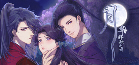 月华辉映之刻: illustration d’en-tête