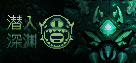 潜入深渊 Build.18853879（Dive The Depths）免安装中文版