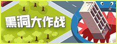 黑洞大作战