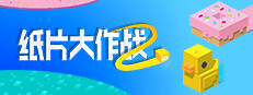 纸片大作战2