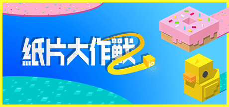 紙片大作戰2