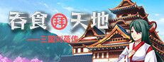 吞食拜天地:三国刘蓓传(The legend of Liu Bei of the Three Kingdoms)