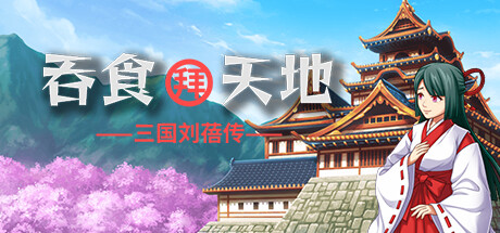 吞食拜天地:三国刘蓓传(The legend of Liu Bei of the Three Kingdoms): imagen de cabecera