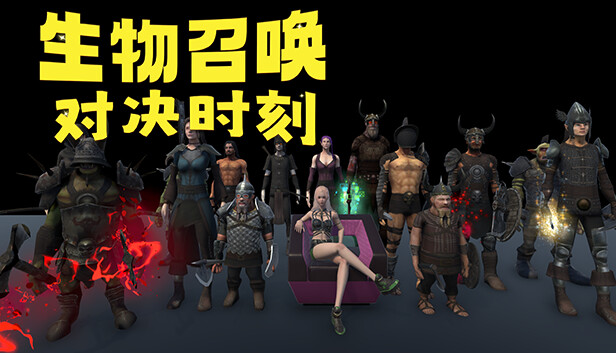 生物召唤：对决时刻