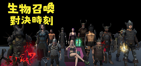 生物召喚：對決時刻