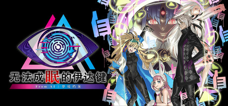 无法成眠的伊达键：梦境档案 v1.0.1（No Sleep For Kaname Date - From AI THE SOMNIUM FILES）免安装中文版