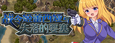 战令姬蕾西娅与失落的要塞