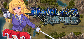 戦令姫レイシアと失落の要塞