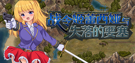 战令姬蕾西娅与失落的要塞/Warrior Maiden Lecia and the Lost Fortress——v1.0.0多国语言（含简体中文）免安装解压即玩版