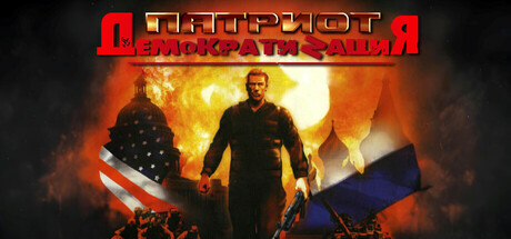 Патриот: ДемократиZация