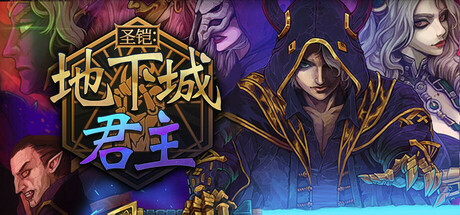 圣铠：地下城君主/Vambrace Dungeon Monarch——多国语言（含简体中文）免安装解压即玩版