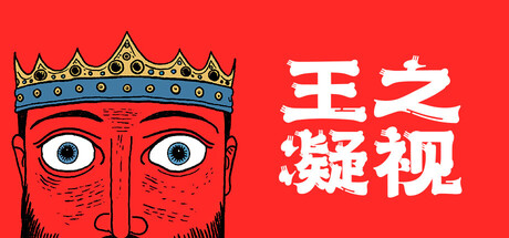 王之凝视/The King is Watching-苏白资源网