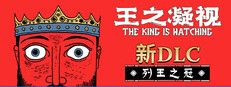 王之凝视 (The King is Watching)