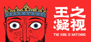 王之凝视 (The King is Watching)