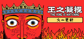 王之凝视 (The King is Watching)