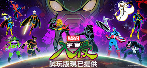 漫威宇宙入侵