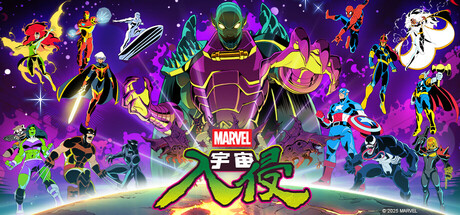 漫威宇宙入侵 / MARVEL Cosmic Invasion——多国语言（含简体中文）免安装解压即玩版