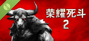 荣耀死斗2 Demo