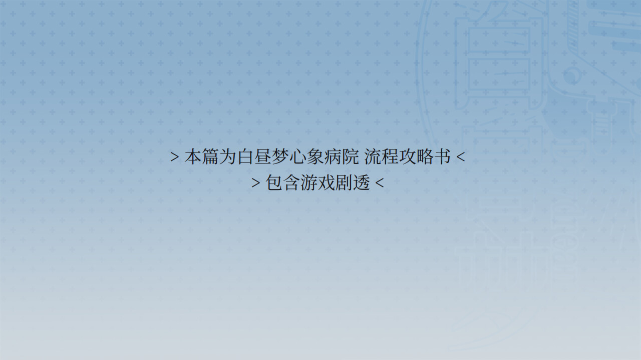 白昼梦 心象病院 - 流程攻略书 screenshot 1
