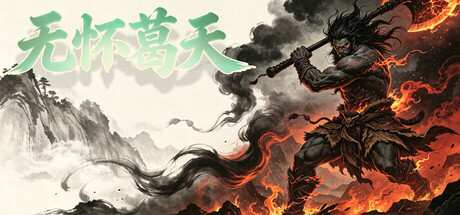 无怀葛天
