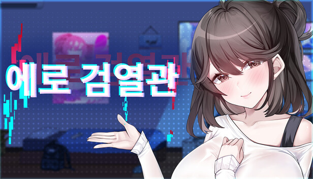 에로 검열관 DX