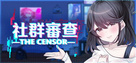 社群審查 DX