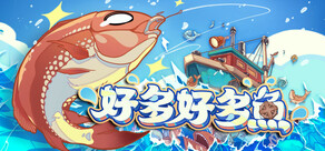 好多好多魚