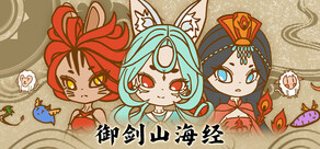 御剑山海经