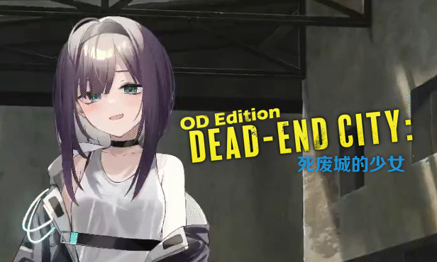 Dead-End City: 死废城的少女 OD Edition v1.2.0 PC/RPG/官中