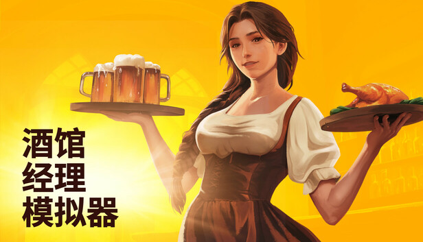 《酒馆经理模拟器/Tavern Manager Simulator》免安装中文版