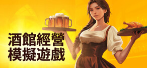 酒館經營模擬遊戲