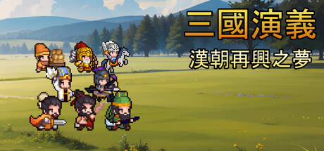 삼국지연의 : 한조재흥의 꿈