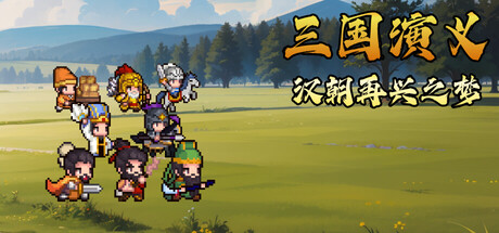 삼국지연의 : 한조재흥의 꿈