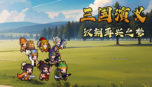 《三国演义：汉朝再兴之梦/Three Kingdoms : Restoration of Han》免安装中文版