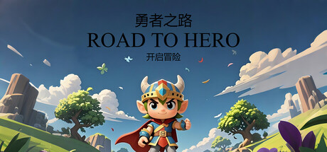 勇者之路（RoadToHero）免安装中文版