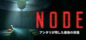 NODE:アンタリが残した最後の祝福