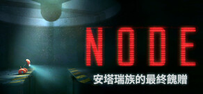 NODE：安塔瑞族的最終餽贈