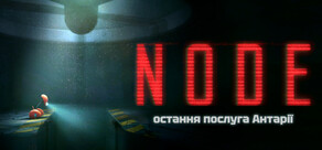 NODE остання послуга Антарії