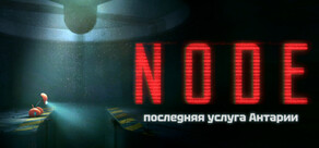 NODE последняя услуга Антарии