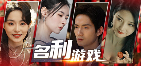 《名利游戏》中文版解压既玩-亦友测评
