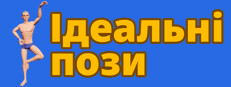 Perfect Poses / Ідеальні пози