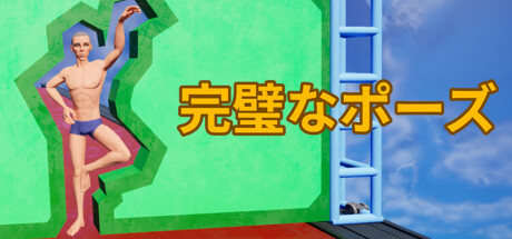 Perfect Poses / 完璧なポーズ