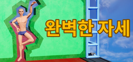 Perfect Poses / 완벽한 자세