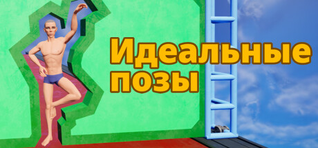 Perfect Poses / Идеальные позы