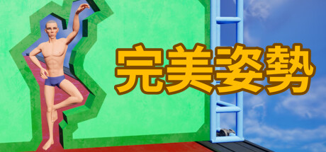 Perfect Poses / 完美姿勢