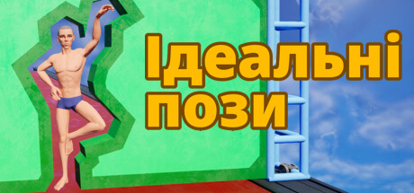 Perfect Poses / Ідеальні пози