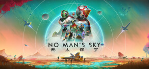 No Man's Sky 无人深空