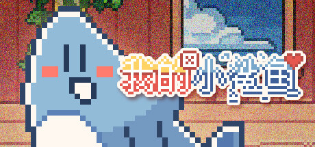 我的小鲨鱼 — Steam header