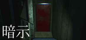 暗示