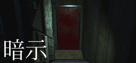 暗示のゲーム画像